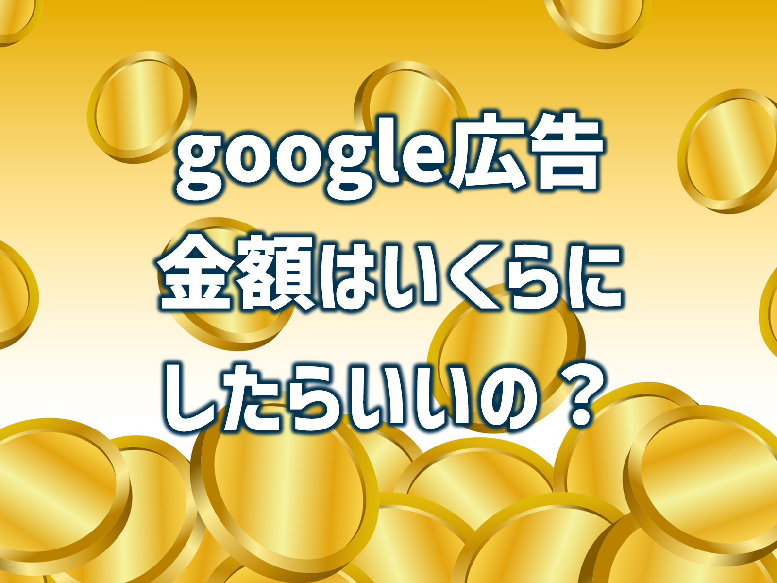 google広告金額はいくらにしたらいいの