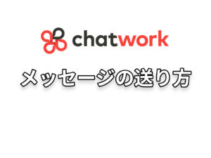 メッセージの送り方
