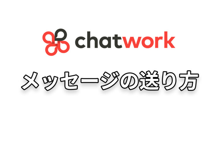 メッセージの送り方