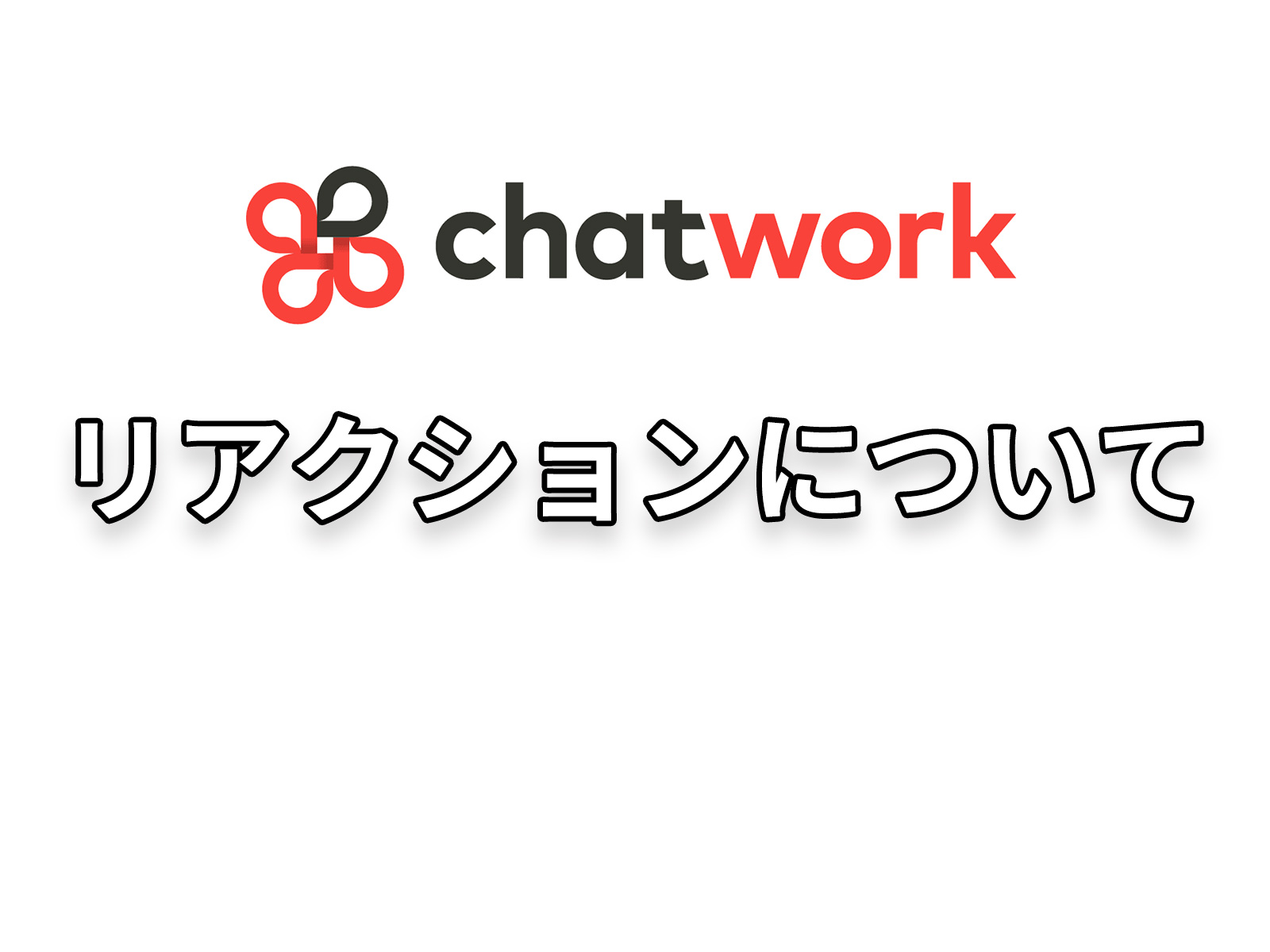 リアクションについて