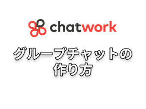 グループチャットの作り方