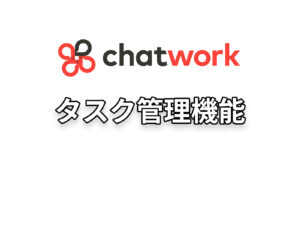 タスク管理機能