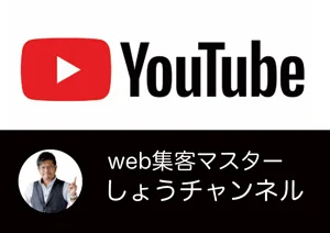 youtubeチャンネル：web集客マスター