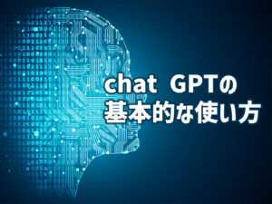 chat-GPTの-基本的な使い方