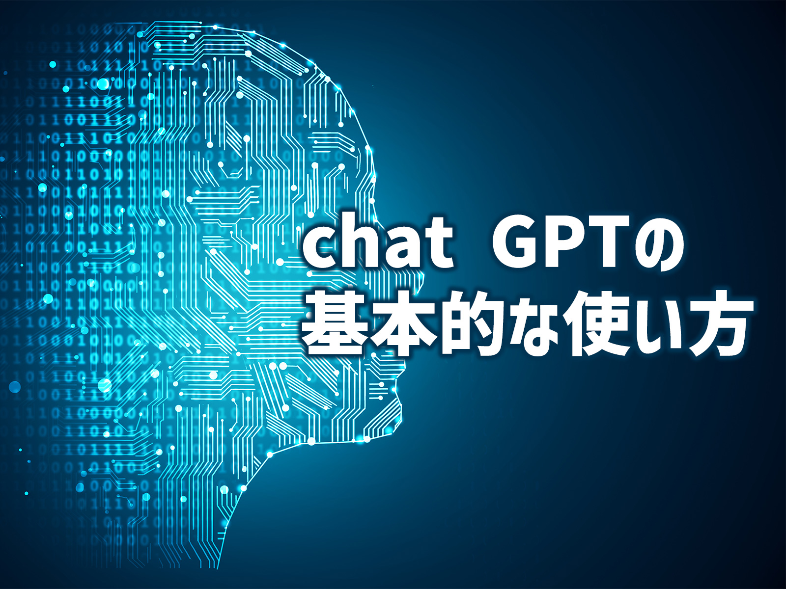 chat-GPTの-基本的な使い方