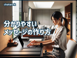 分かりやすい-メッセージの作り方