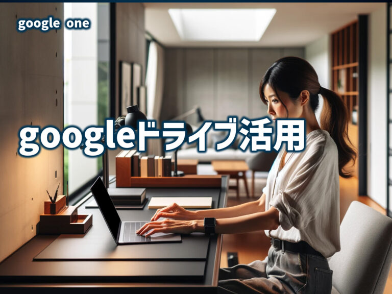 googleドライブ活用
