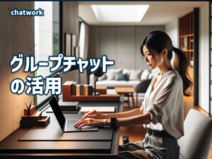 グループチャットの活用