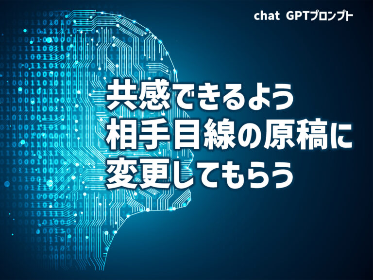 共感できるよう相手目線の原稿に変更してもらう