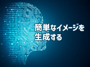 簡単なイメージを生成する