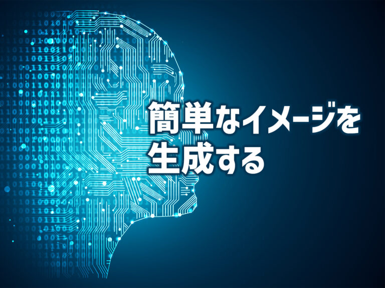 簡単なイメージを生成する