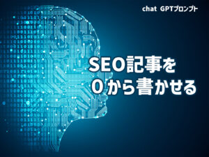 SEO記事を０から書かせる