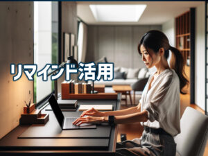 リマインド活用