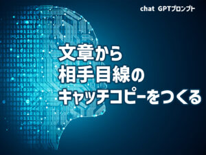 文章から相手目線のキャッチコピーをつくる