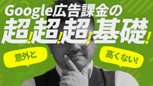 思ったほどお金がかからない広告課金の仕組み