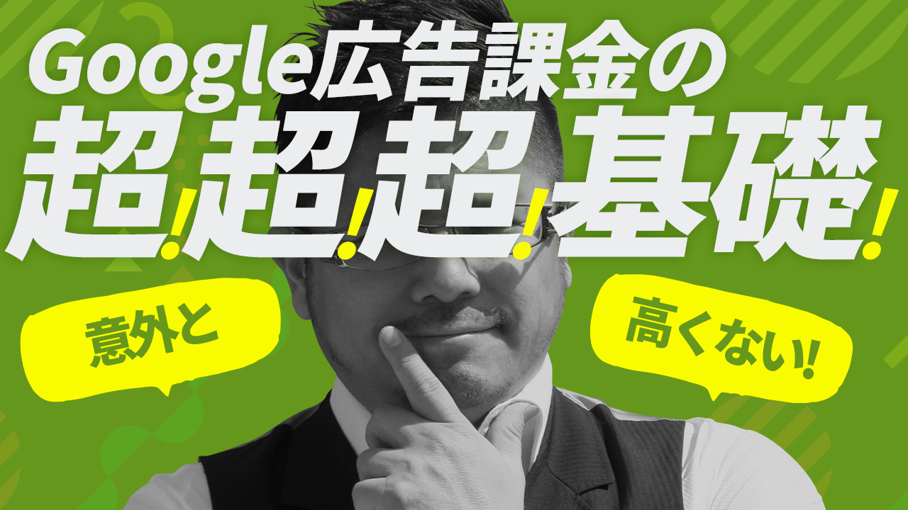 思ったほどお金がかからない広告課金の仕組み
