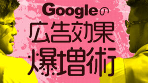 google広告の効果を高めたい初心者へ！効果を上げるための７つのポイントを実施せよ