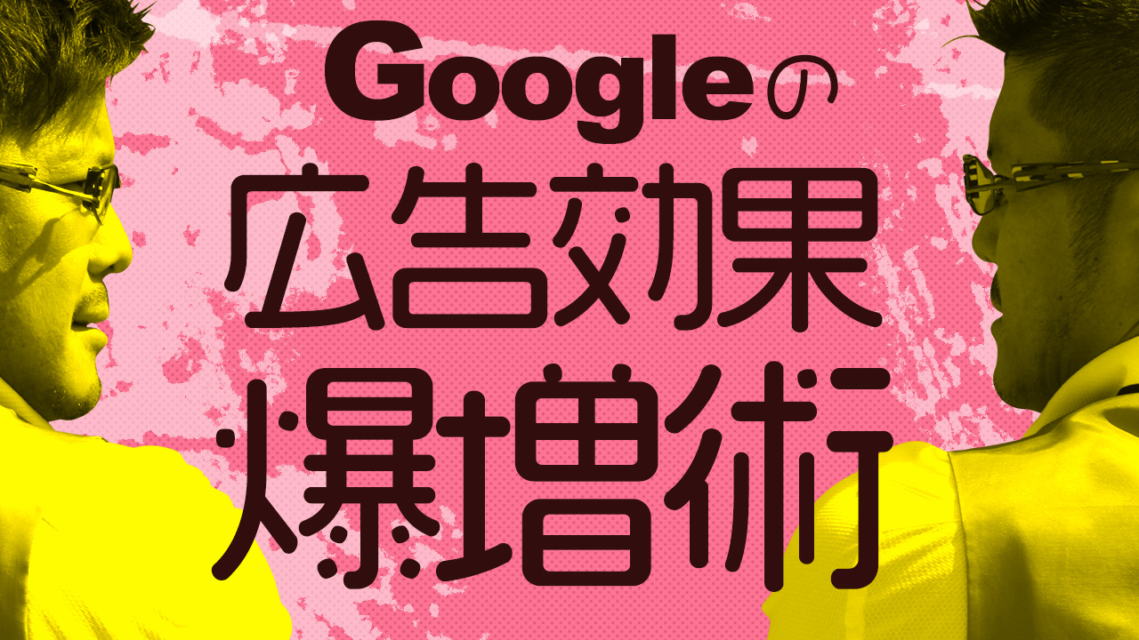 google広告の効果を高めたい初心者へ！効果を上げるための７つのポイントを実施せよ