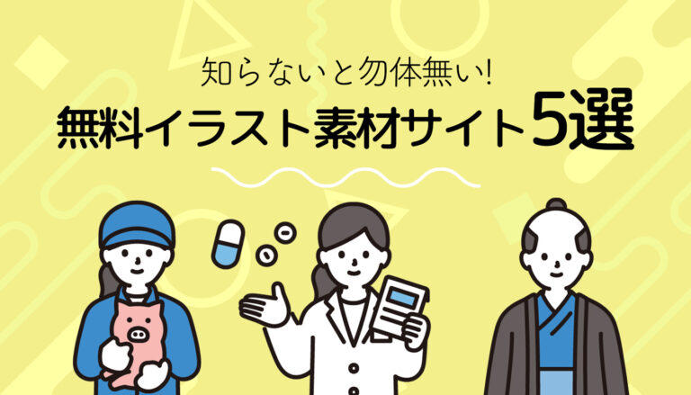 知らないと勿体無い！無料イラスト素材サイト５選