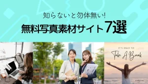 知らないと勿体無い！無料写真素材サイト７選