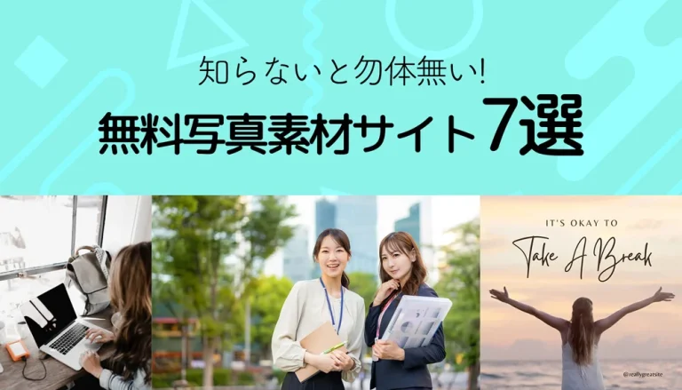 知らないと勿体無い！無料写真素材サイト７選