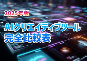 AIクリエイティブツール完全比較表